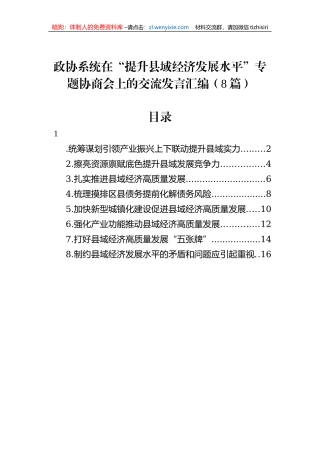 政协系统在“提升县域经济发展水平”专题协商会上的交流发言汇编（8篇）