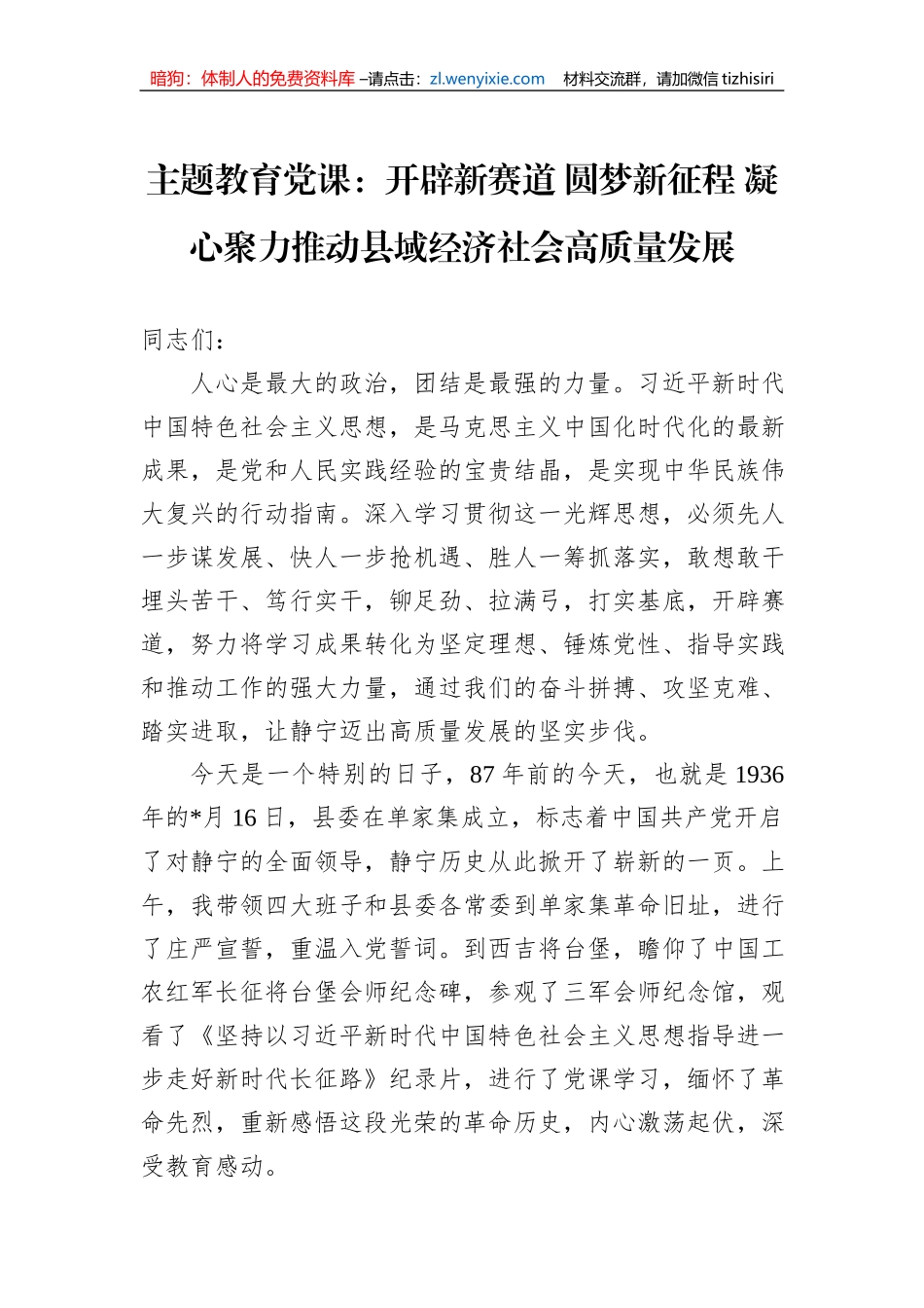 主题教育党课：开辟新赛道+圆梦新征程+凝心聚力推动县域经济社会高质量发展_第1页