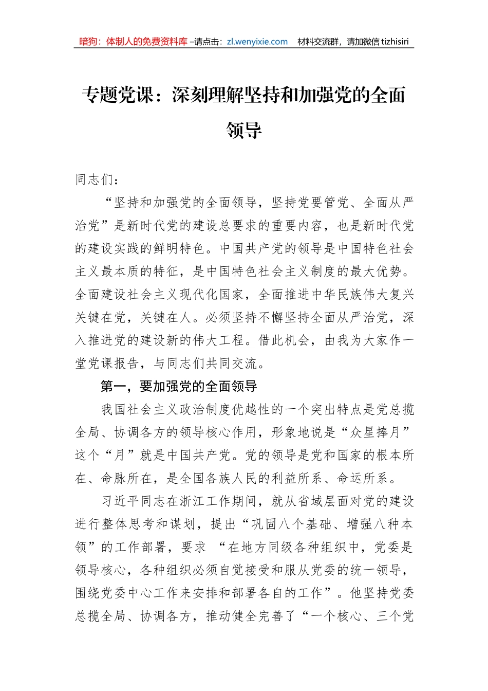专题党课：深刻理解坚持和加强党的全面领导_第1页