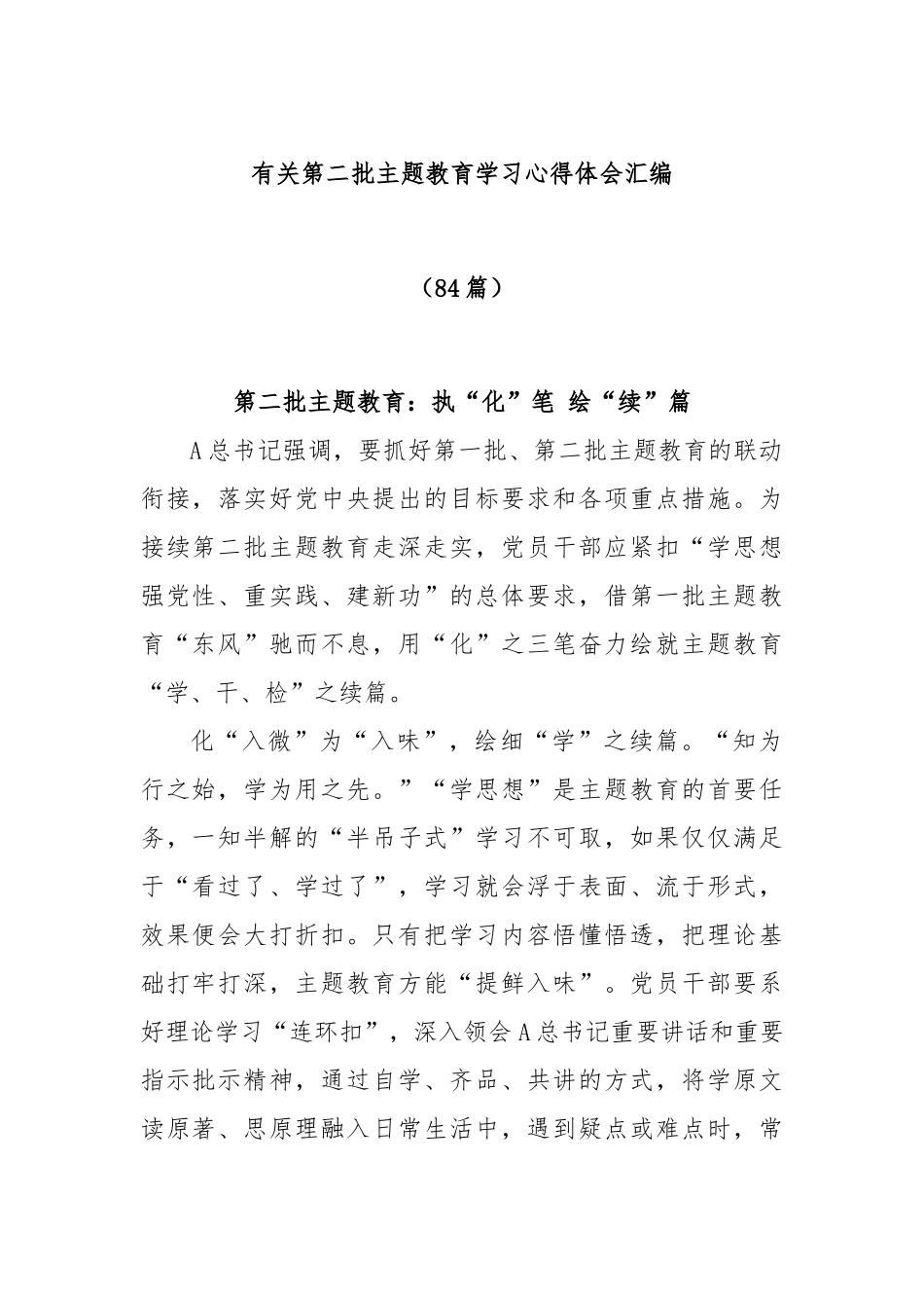 有关第二批主题教育学习心得体会汇编_第1页