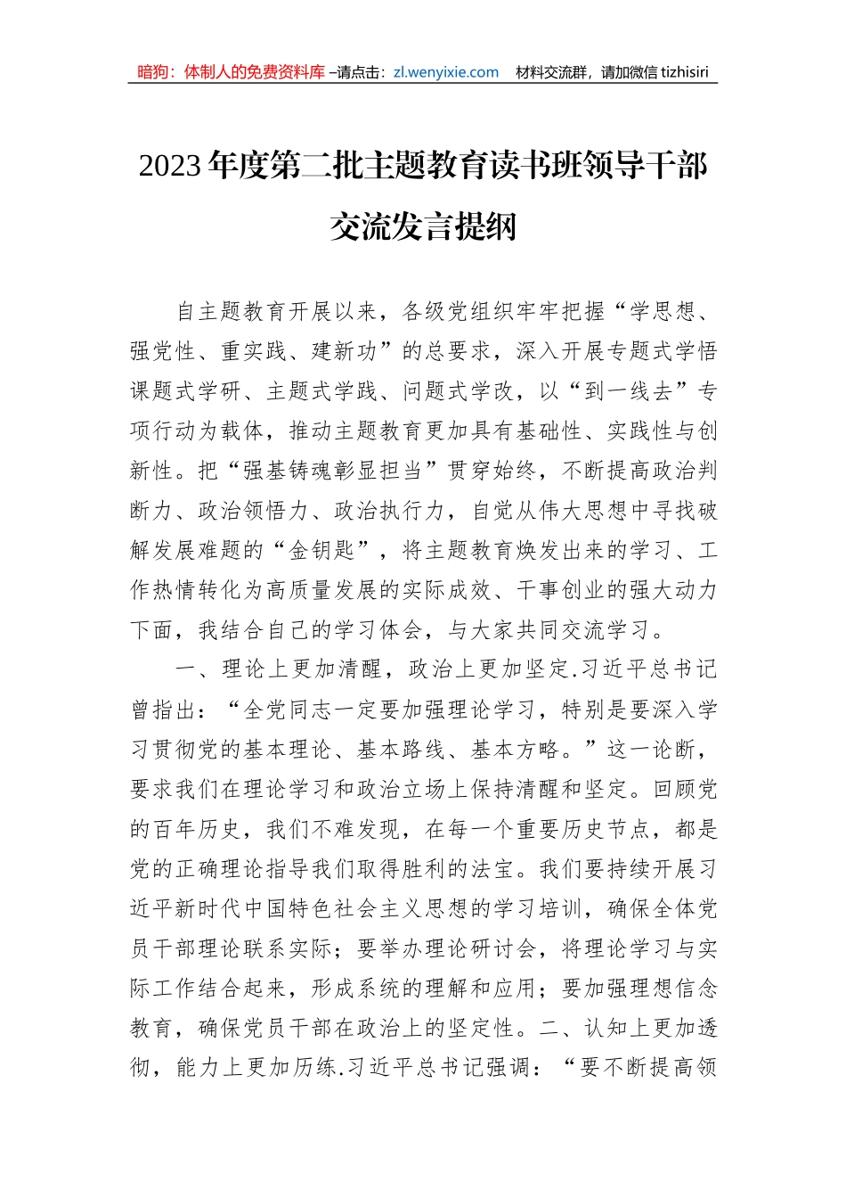 2023年度第二批主题教育读书班领导干部交流发言提纲_第1页