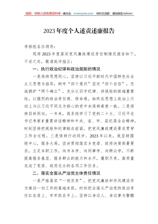 2023年度个人述责述廉报告