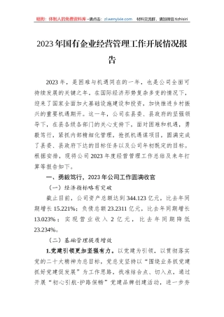 2023年国有企业经营管理工作开展情况报告