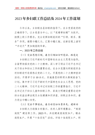 2023年乡妇联工作总结及2024年工作谋划