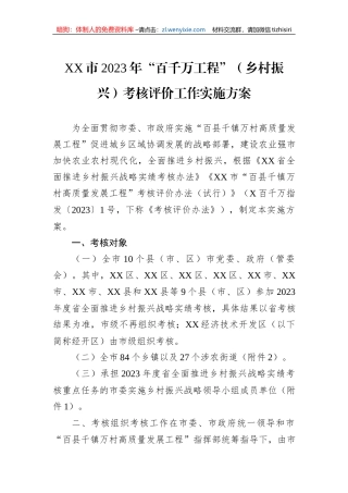 XX市2023年“百千万工程”（乡村振兴）考核评价工作实施方案