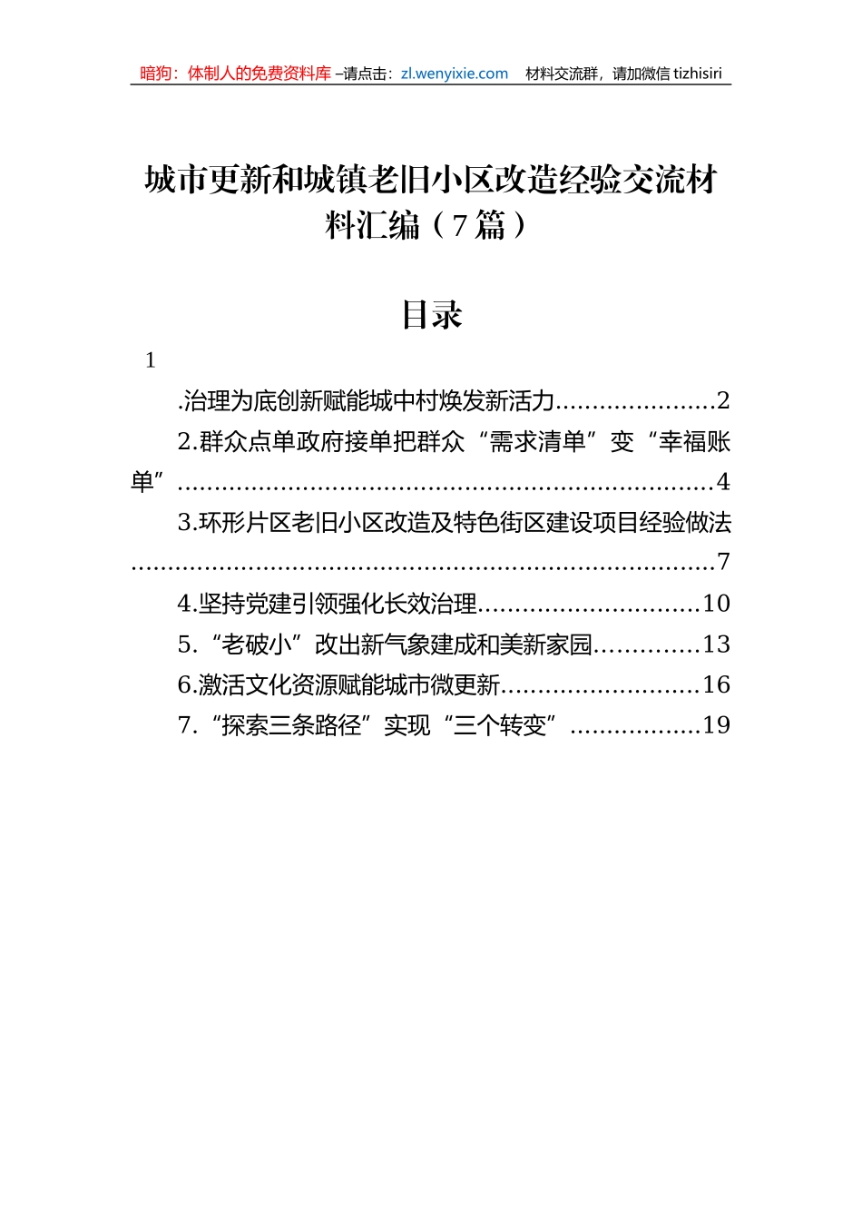 城市更新和城镇老旧小区改造经验交流材料汇编（7篇）_第1页