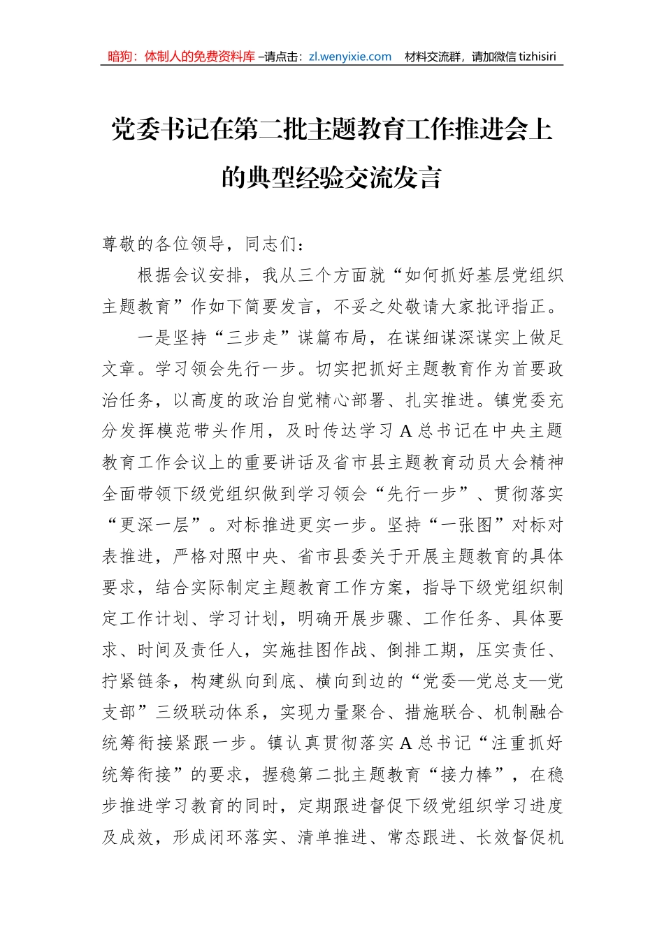 党委书记在第二批主题教育工作推进会上的典型经验交流发言_第1页