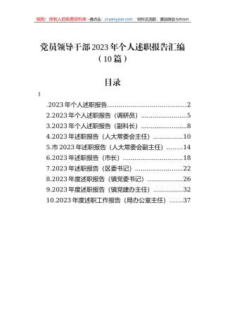 党员领导干部2023年个人述职报告汇编（10篇）