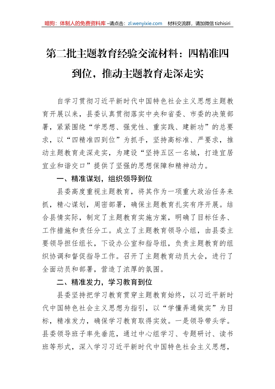 第二批主题教育经验交流材料：四精准四到位，推动主题教育走深走实_第1页