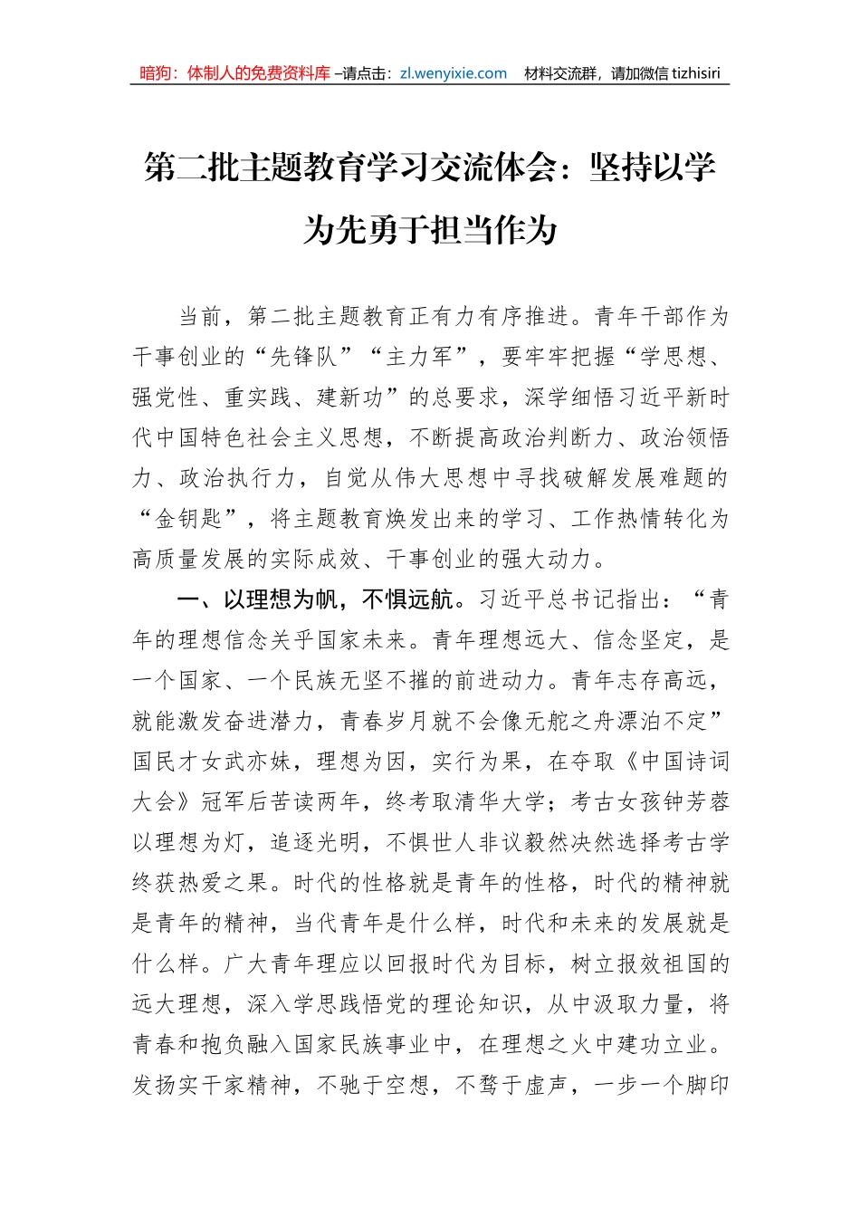 第二批主题教育学习交流体会：坚持以学为先勇于担当作为_第1页