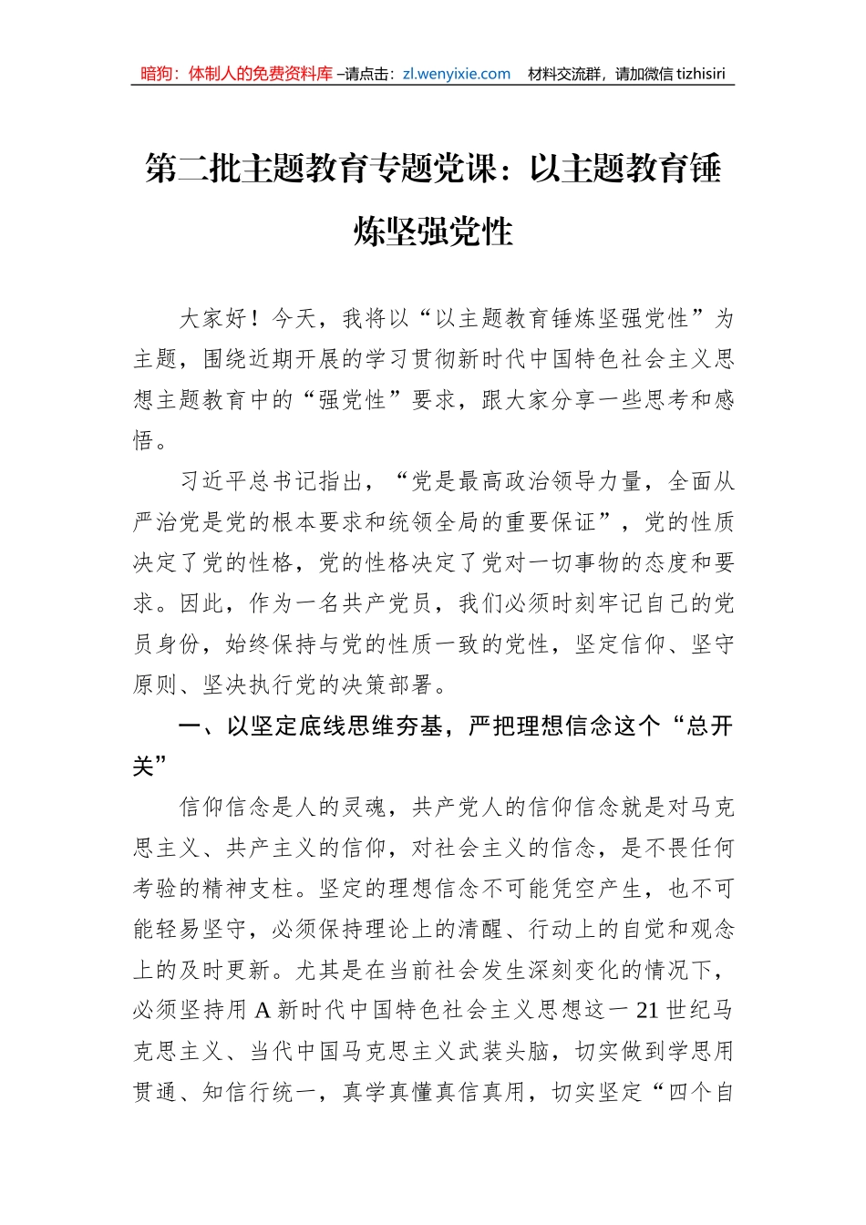 第二批主题教育专题党课：以主题教育锤炼坚强党性_第1页