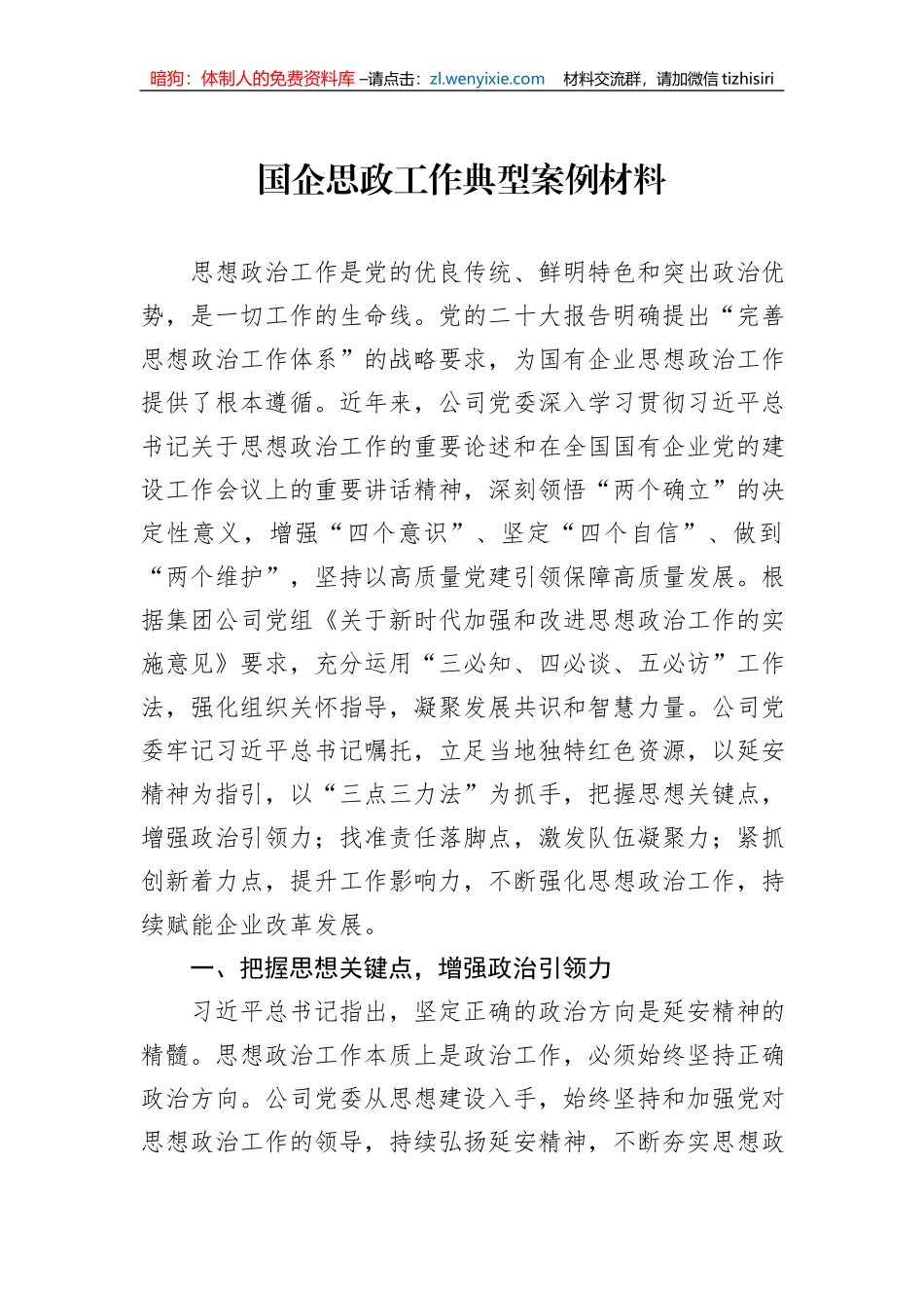 国企思政工作典型案例材料_第1页