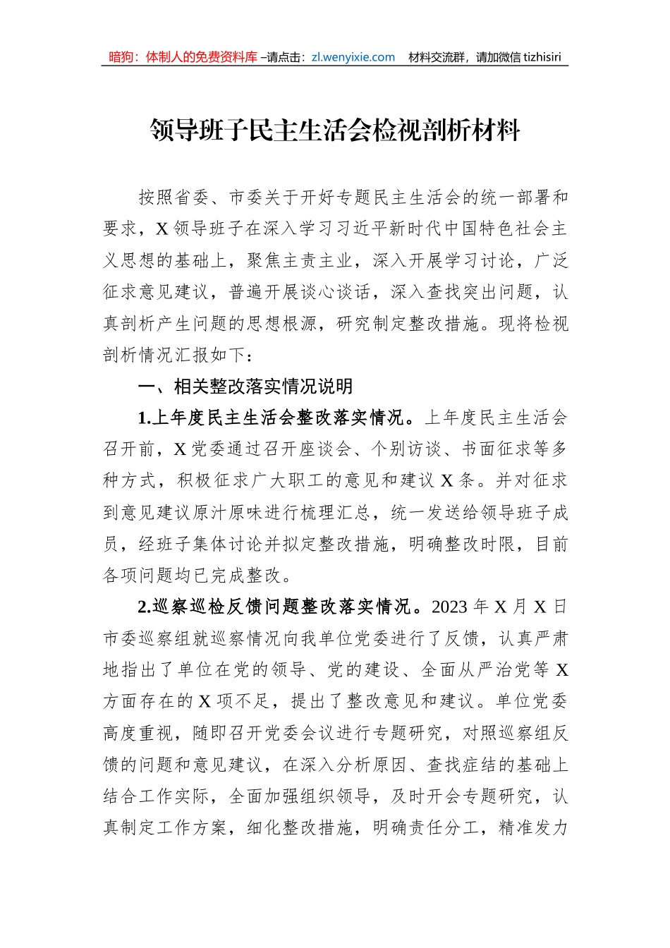 领导班子民主生活会检视剖析材料_第1页
