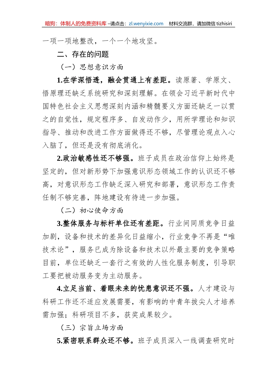 领导班子民主生活会检视剖析材料_第2页