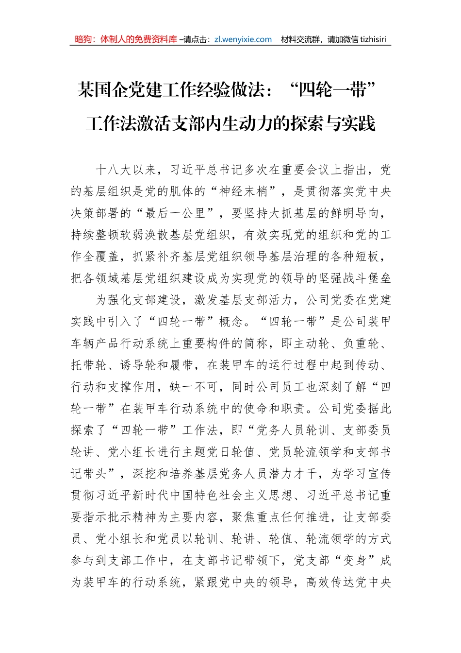 某国企党建工作经验做法：“四轮一带”工作法激活支部内生动力的探索与实践_第1页