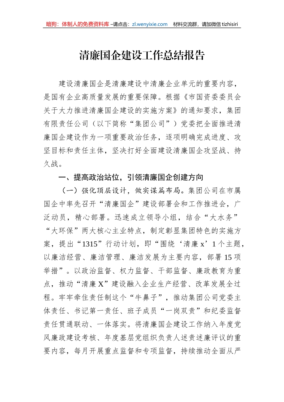 清廉国企建设工作总结报告_第1页