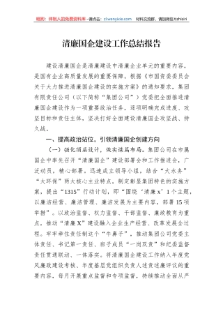 清廉国企建设工作总结报告