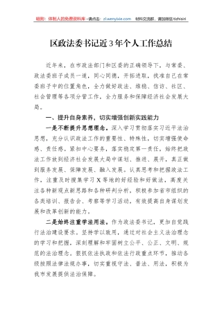 区政法委书记近3年个人工作总结