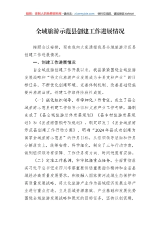 全域旅游示范县创建工作进展情况