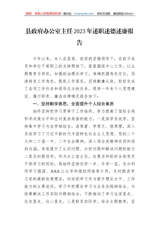 县政府办公室主任2023年述职述德述廉报告