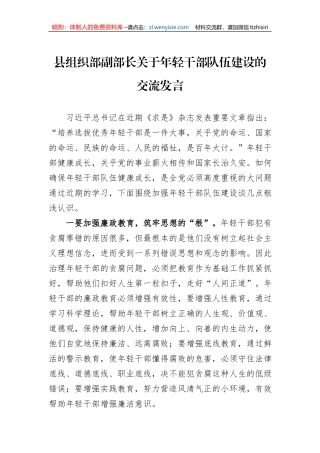 县组织部副部长关于年轻干部队伍建设的交流发言
