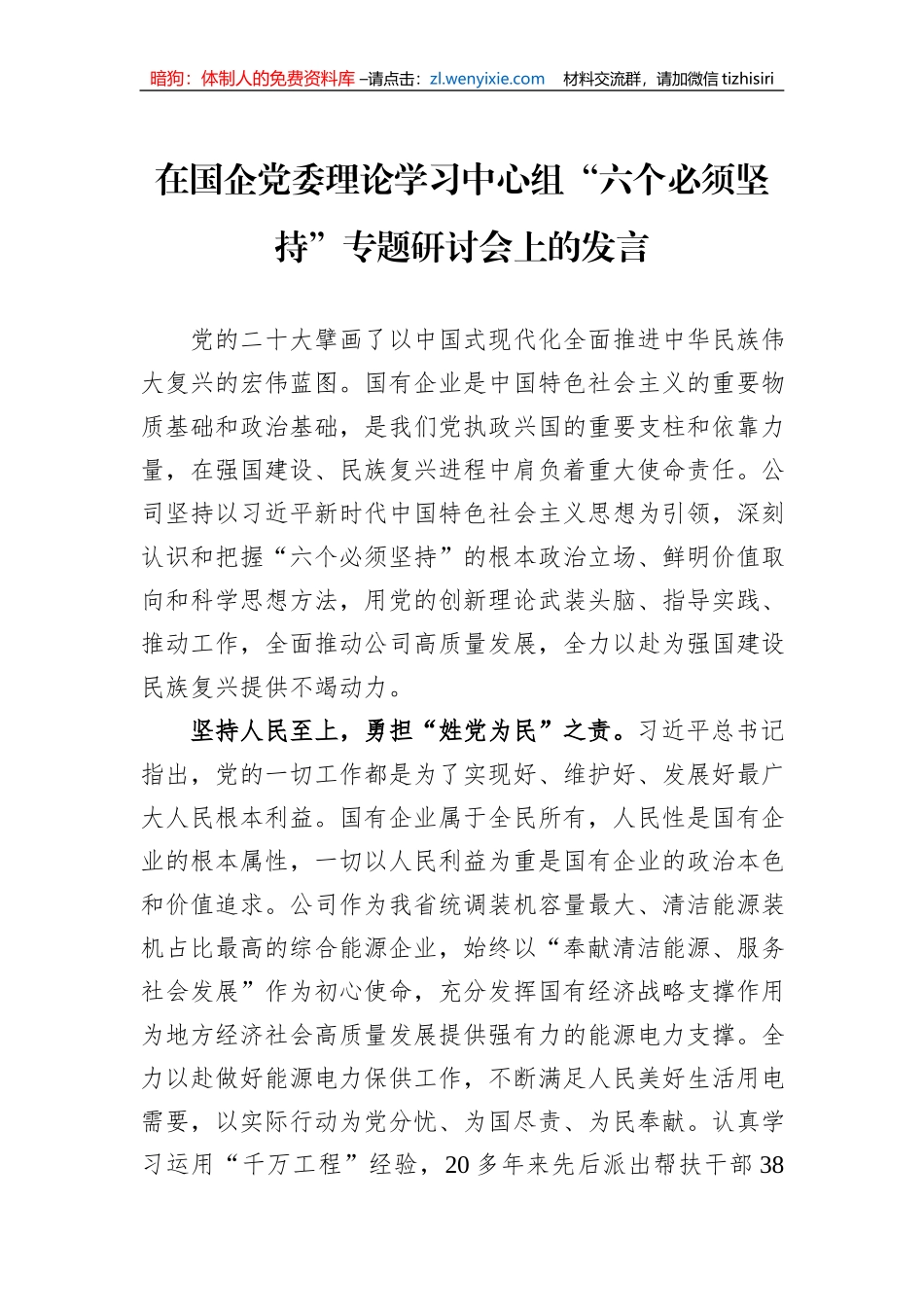 在国企党委理论学习中心组“六个必须坚持”专题研讨会上的发言_第1页