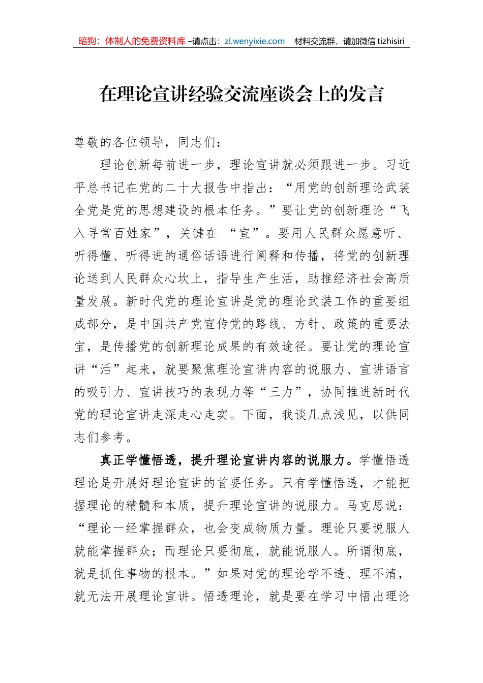 在理论宣讲经验交流座谈会上的发言_第1页