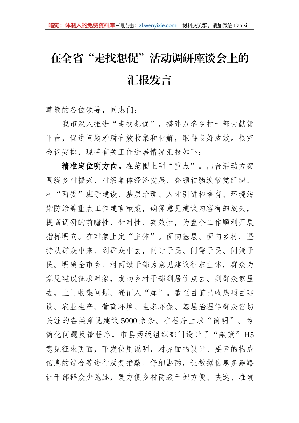 在全省“走找想促”活动调研座谈会上的汇报发言_第1页