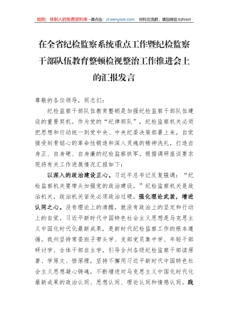 在全省纪检监察系统重点工作暨纪检监察干部队伍教育整顿检视整治工作推进会上的汇报发言