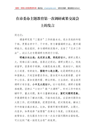 在市委办主题教育第一次调研成果交流会上的发言