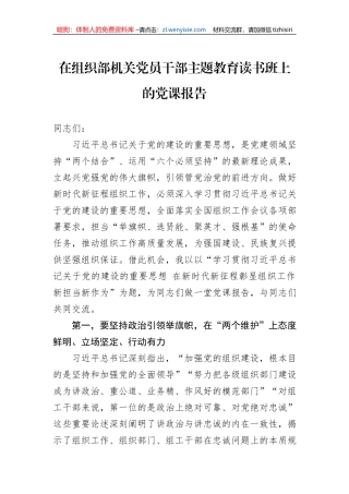 在组织部机关党员干部主题教育读书班上的党课报告