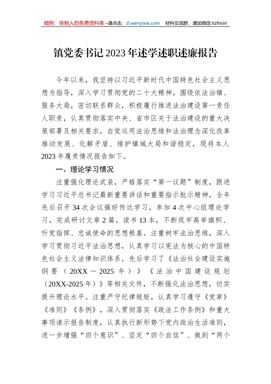 镇党委书记2023年述学述职述廉报告_第1页