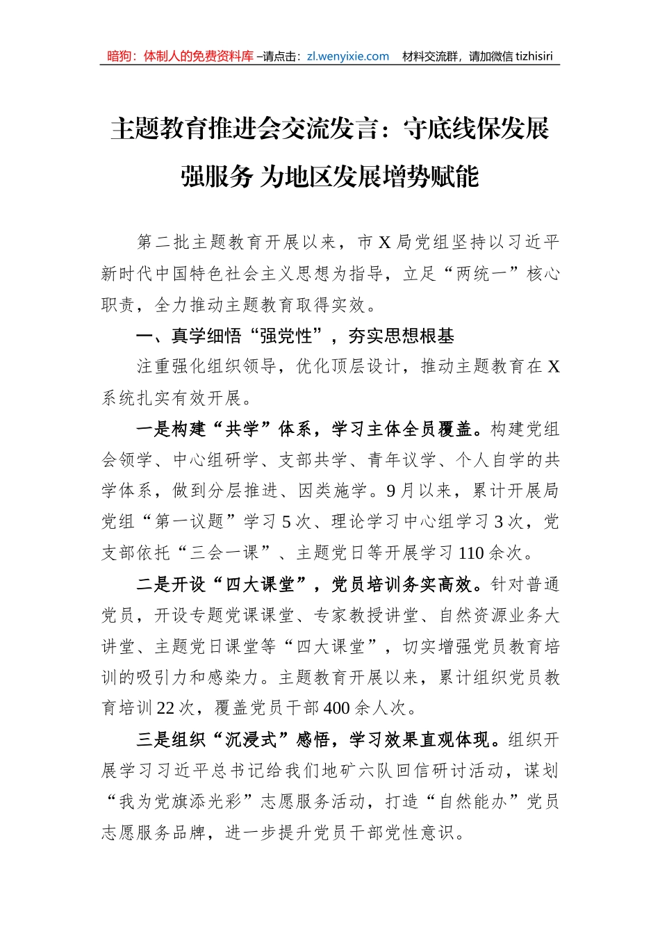 主题教育推进会交流发言：守底线保发展强服务+为地区发展增势赋能_第1页