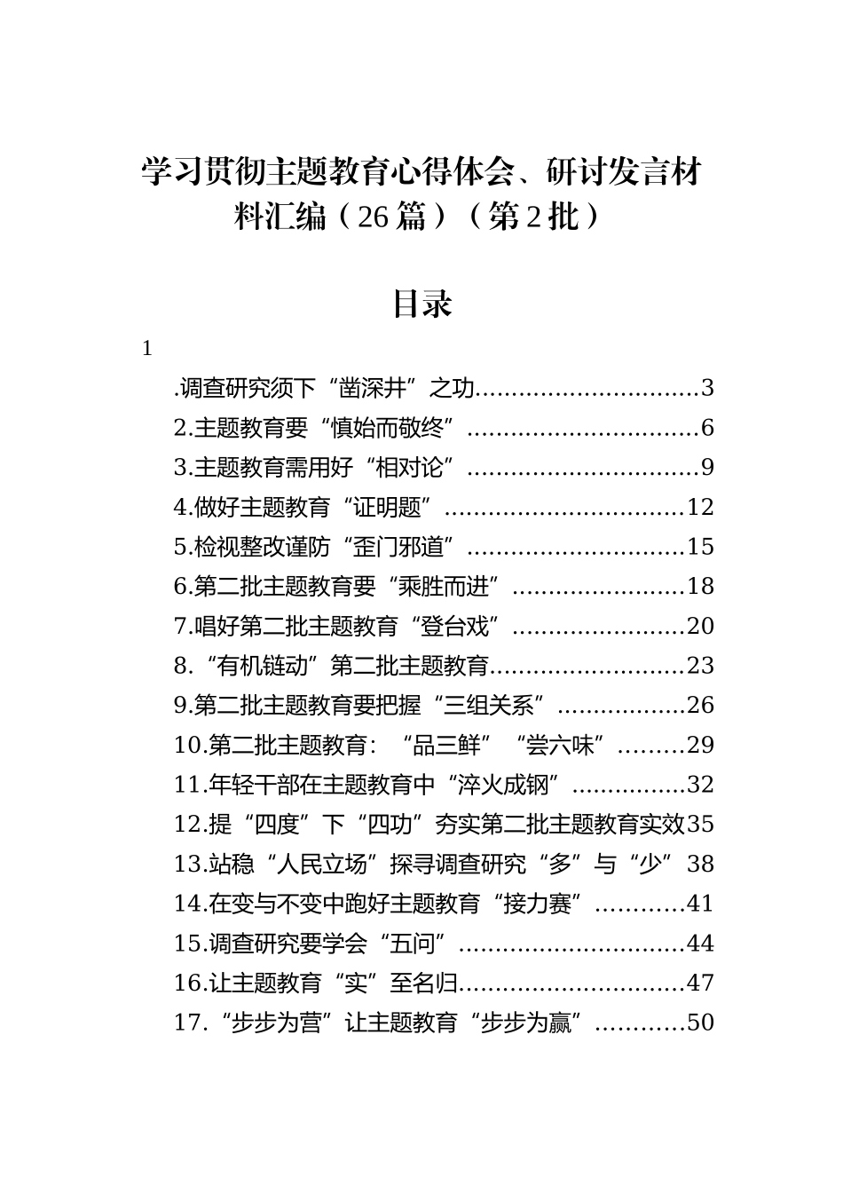 主题教育（第二批）心得体会、研讨发言材料汇编（26篇）_第1页