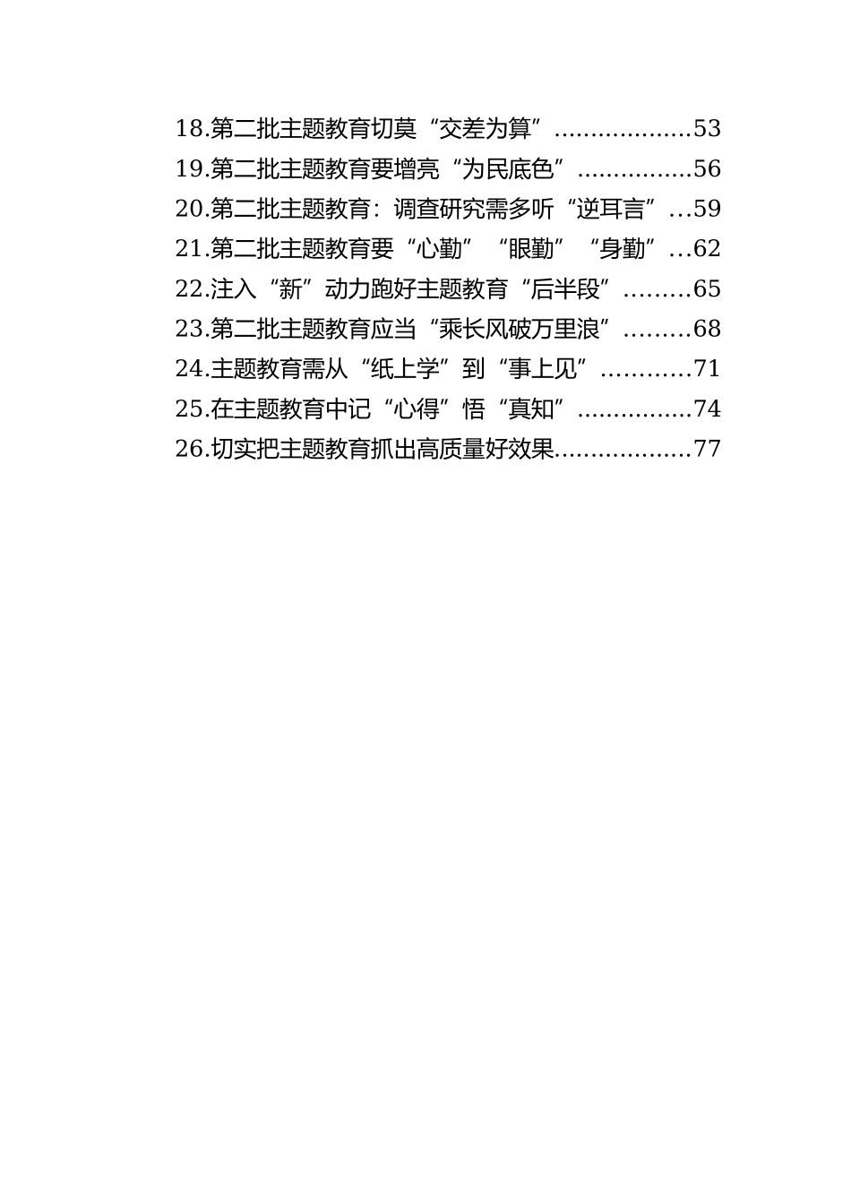 主题教育（第二批）心得体会、研讨发言材料汇编（26篇）_第2页