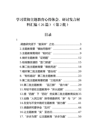 主题教育（第二批）心得体会、研讨发言材料汇编（26篇）