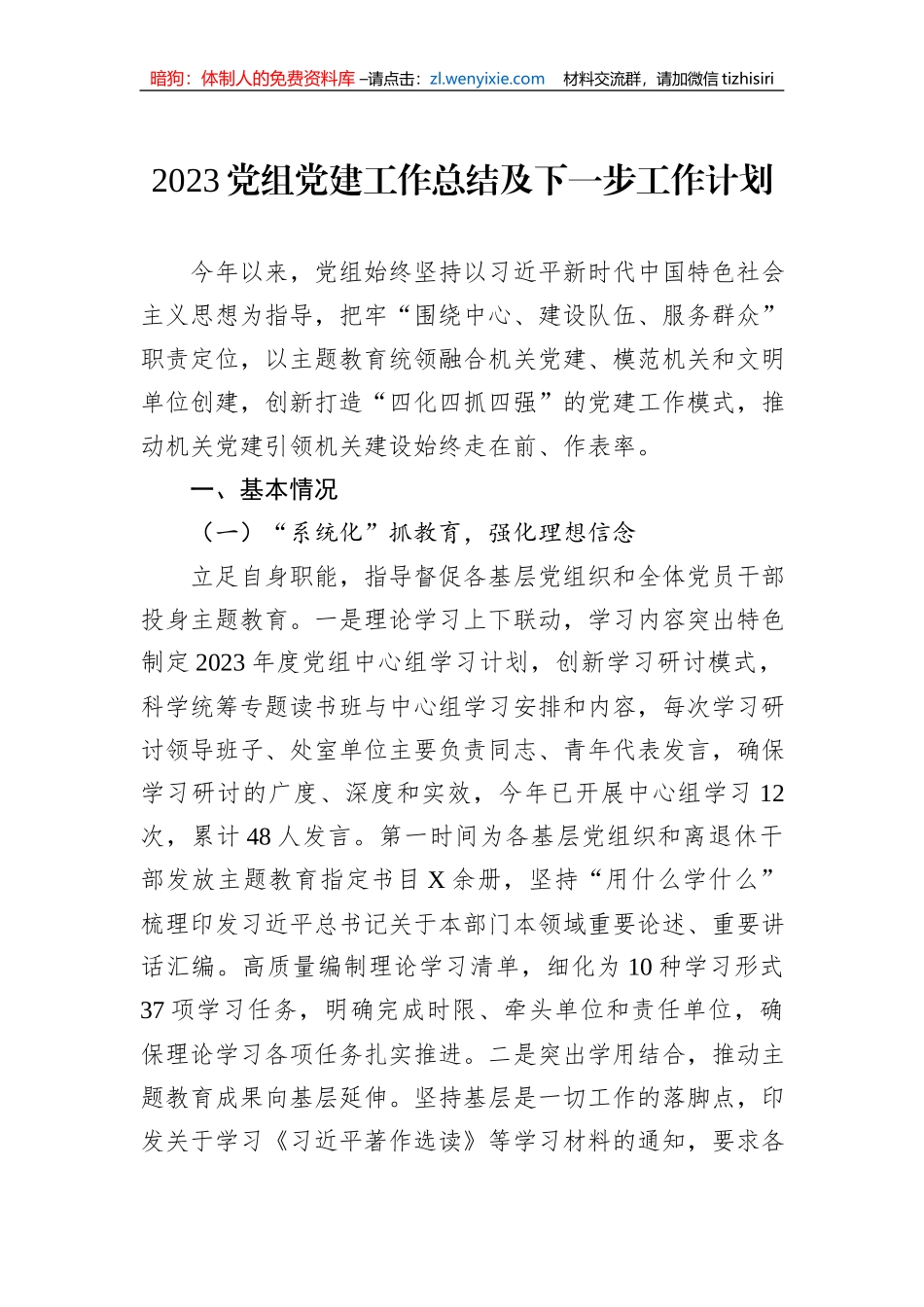2023党组党建工作总结及下一步工作计划1_第1页