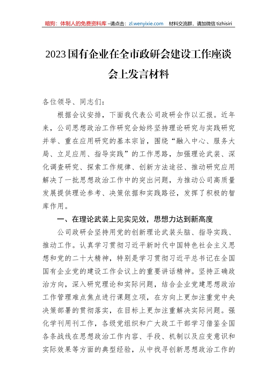2023国有企业在全市政研会建设工作座谈会上发言材料1_第1页