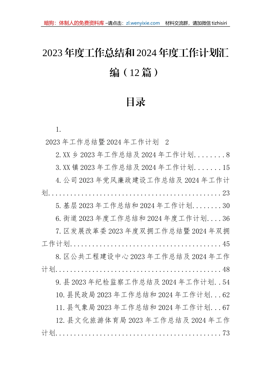 2023年度工作总结和2024年度工作计划汇编（12篇）1_第1页