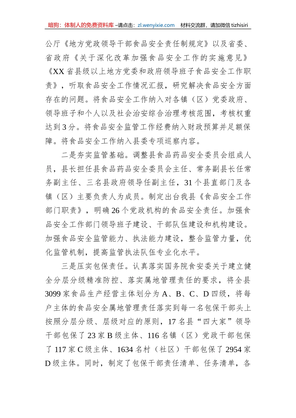 XX县创建省级食品安全县自评报告1_第2页