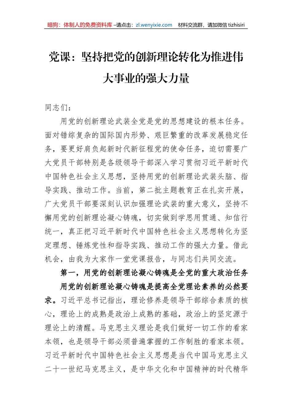 党课：坚持把党的创新理论转化为推进伟大事业的强大力量1_第1页