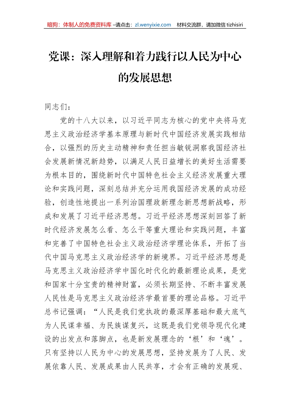 党课：深入理解和着力践行以人民为中心的发展思想1_第1页
