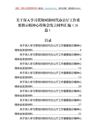 关于深入学习贯彻对新时代办公厅工作重要指示精神心得体会发言材料汇编（26篇）1