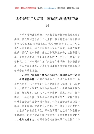 国企纪委“大监督”体系建设经验典型案例1