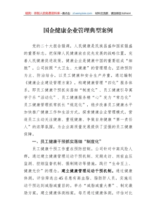 国企健康企业管理典型案例1