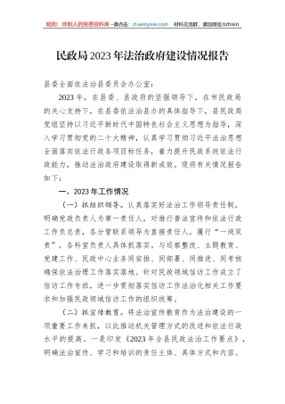 民政局2023年法治政府建设情况报告1