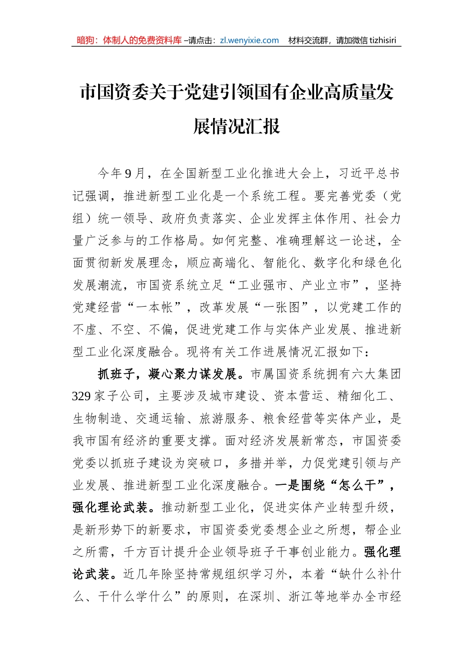 市国资委关于党建引领国有企业高质量发展情况汇报1_第1页