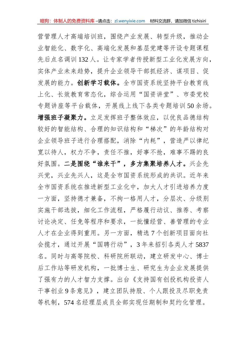 市国资委关于党建引领国有企业高质量发展情况汇报1_第2页