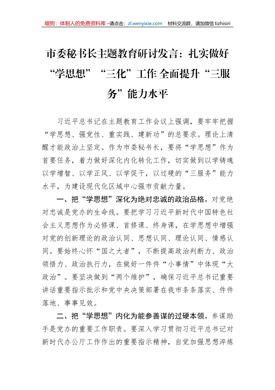 市委秘书长主题教育研讨发言：扎实做好“学思想”“三化”工作+全面提升“三服务”能力水平 (1)1_第1页