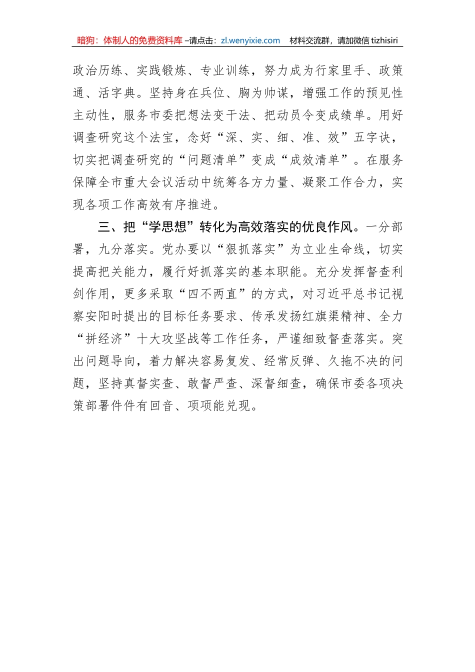 市委秘书长主题教育研讨发言：扎实做好“学思想”“三化”工作+全面提升“三服务”能力水平 (1)1_第2页
